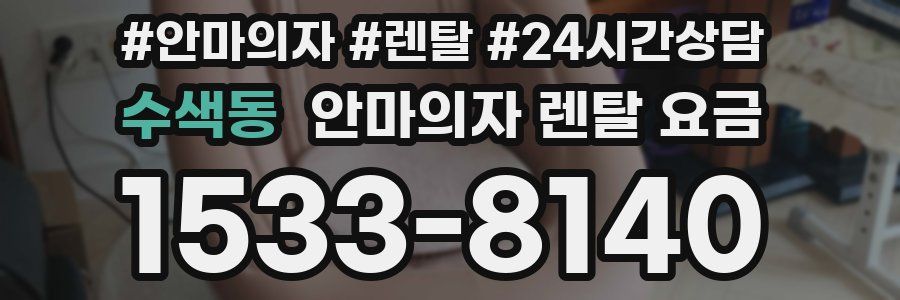 수색동 안마의자 렌탈 요금