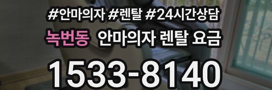 녹번동 안마의자 렌탈 요금