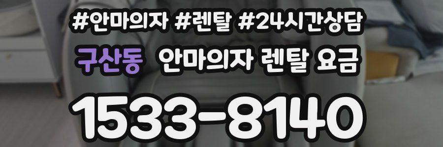 구산동 안마의자 렌탈 요금