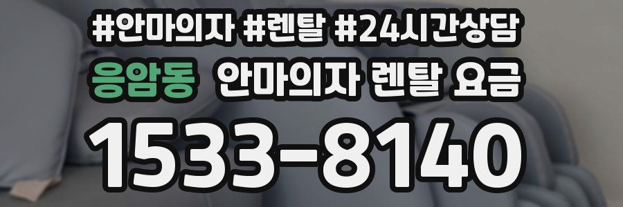 응암동 안마의자 렌탈 요금