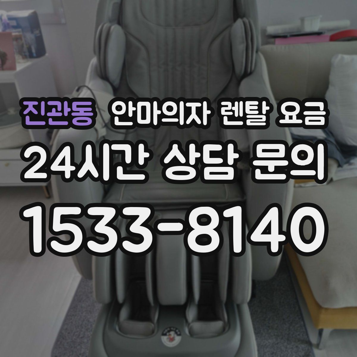 진관동 안마의자 렌탈 요금