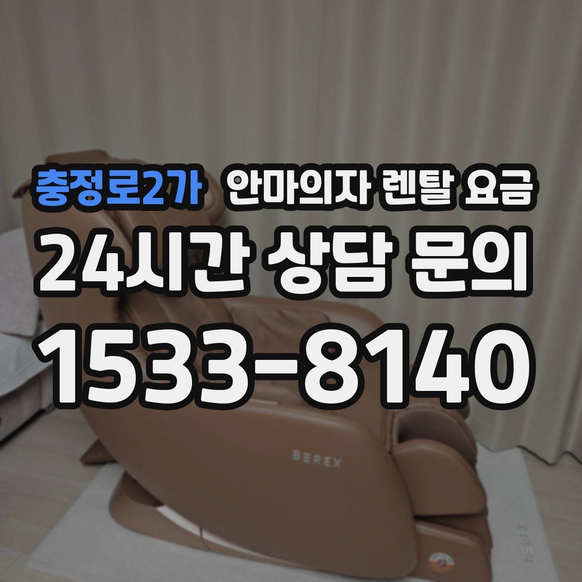 충정로2가 안마의자 렌탈 요금