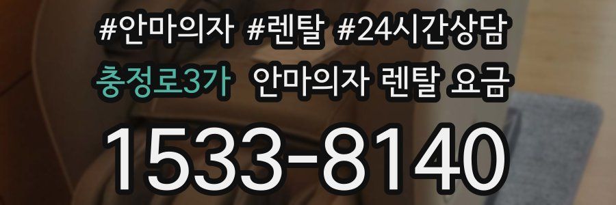 충정로3가 안마의자 렌탈 요금