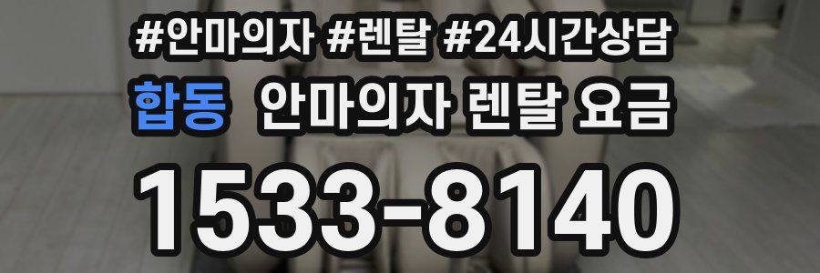 합동 안마의자 렌탈 요금