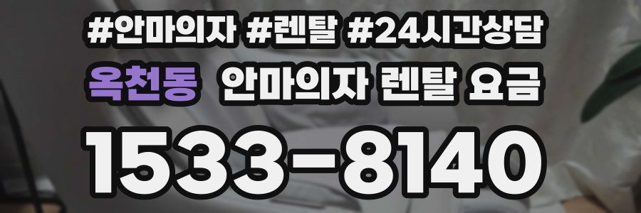 옥천동 안마의자 렌탈 요금