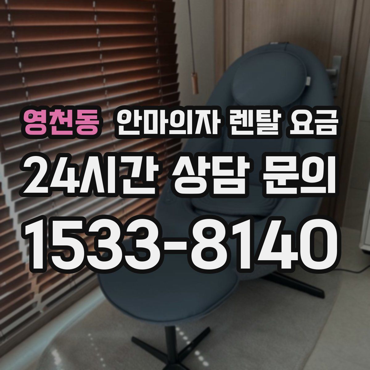 영천동 안마의자 렌탈 요금