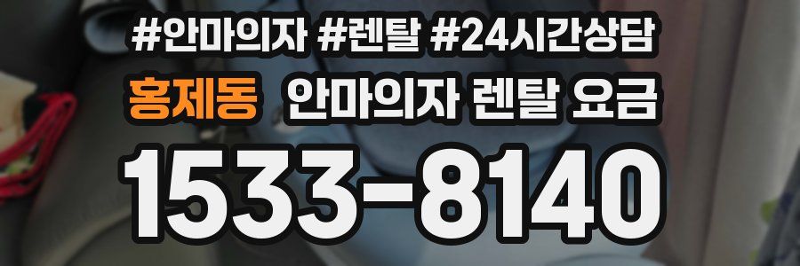 홍제동 안마의자 렌탈 요금