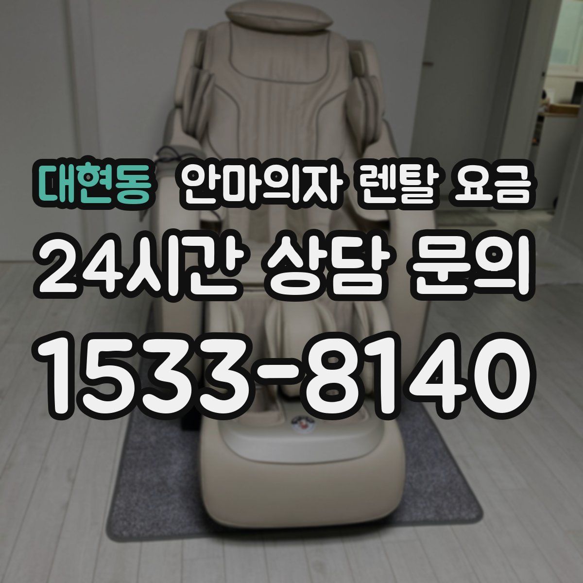 대현동 안마의자 렌탈 요금