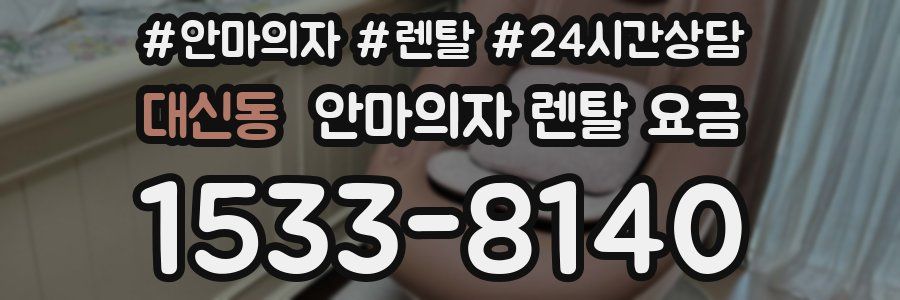대신동 안마의자 렌탈 요금