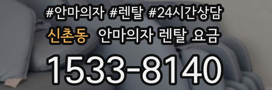 신촌동 안마의자 렌탈 요금