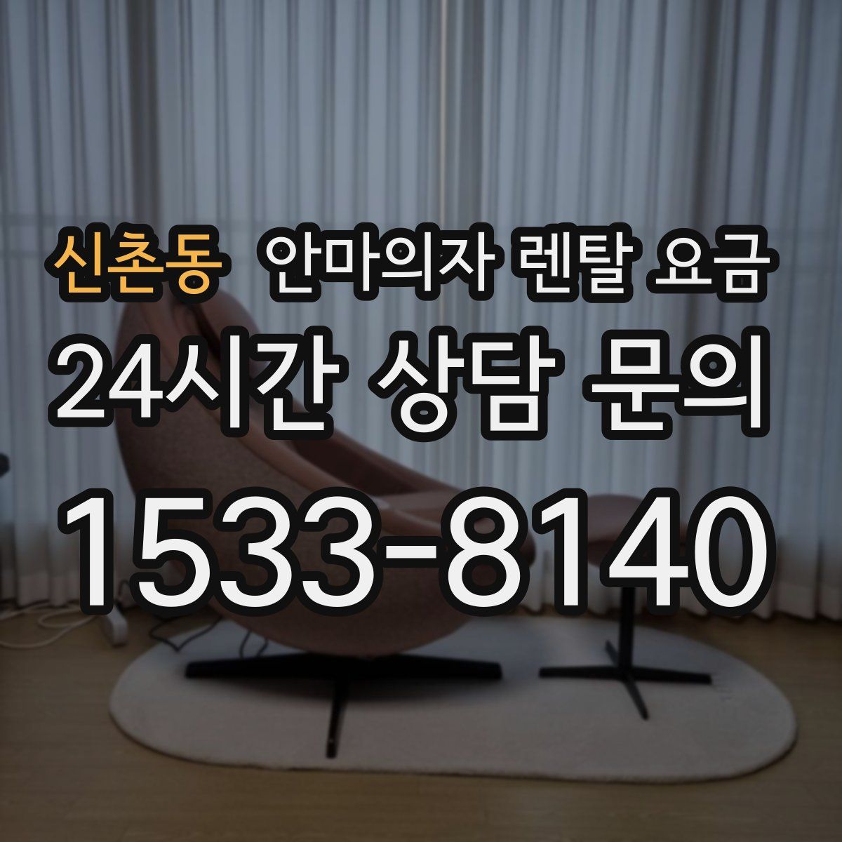 신촌동 안마의자 렌탈 요금