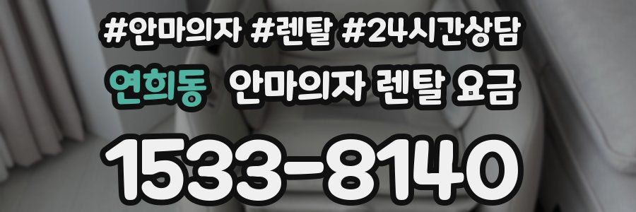 연희동 안마의자 렌탈 요금