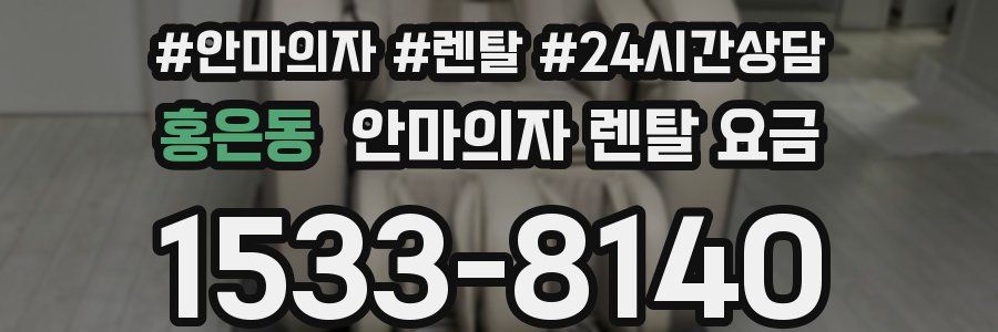 홍은동 안마의자 렌탈 요금