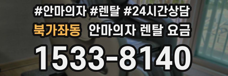 북가좌동 안마의자 렌탈 요금