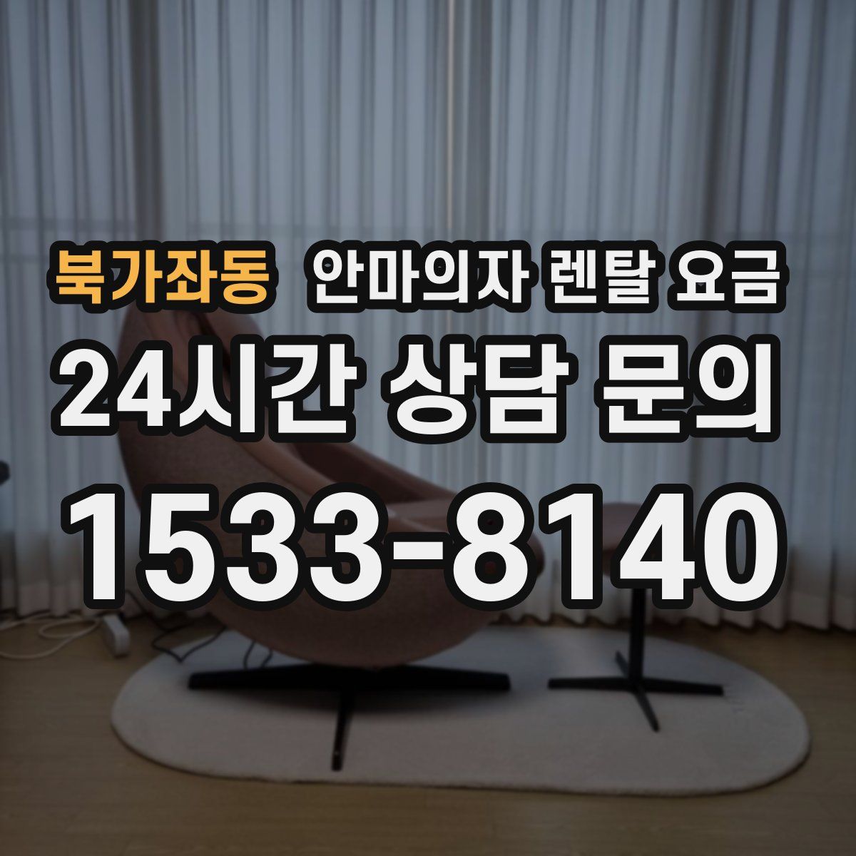 북가좌동 안마의자 렌탈 요금