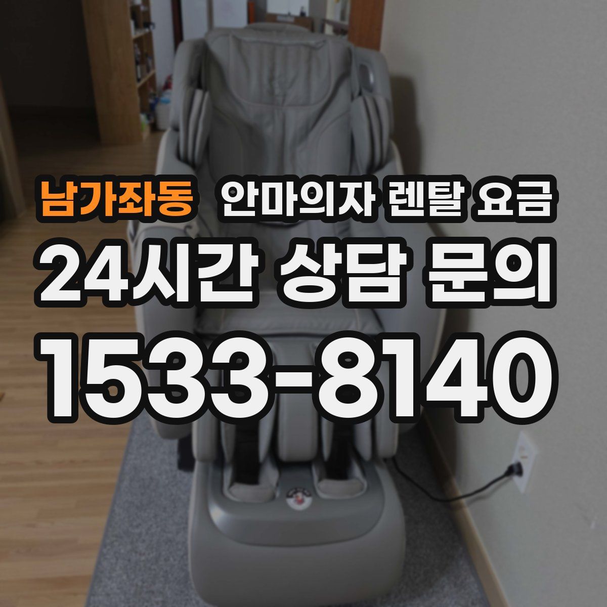 남가좌동 안마의자 렌탈 요금