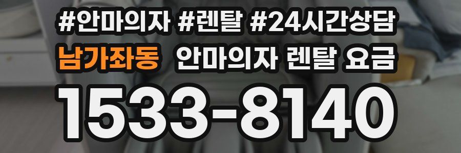 남가좌동 안마의자 렌탈 요금