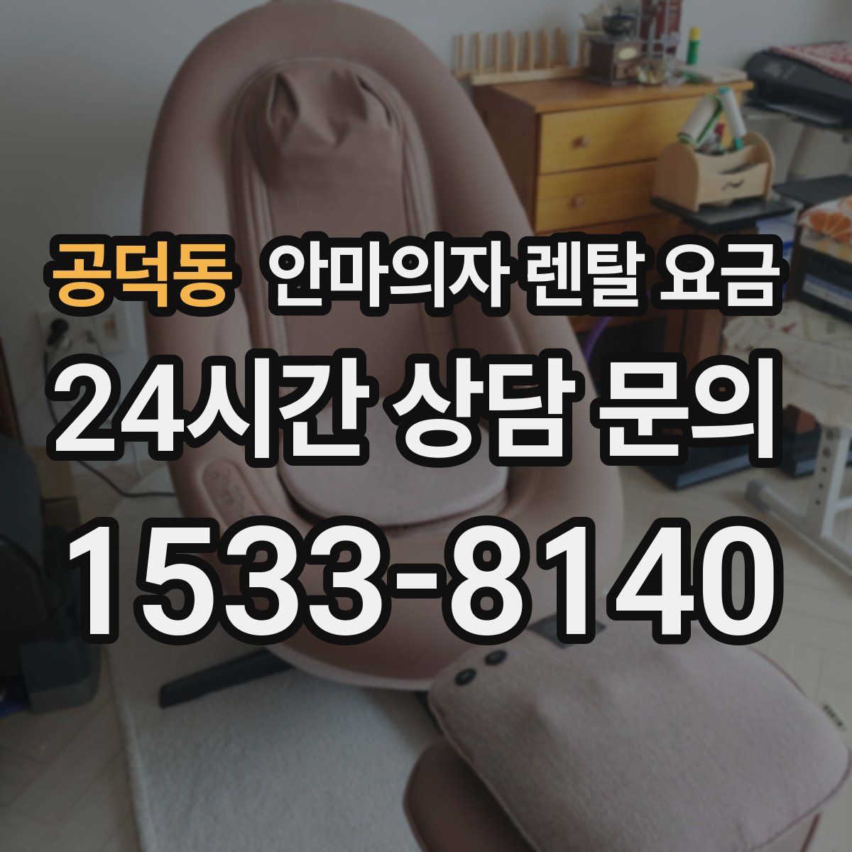 공덕동 안마의자 렌탈 요금