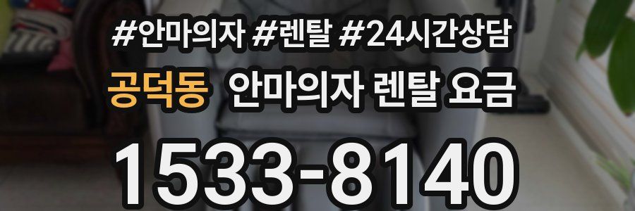 공덕동 안마의자 렌탈 요금
