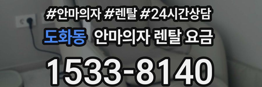 도화동 안마의자 렌탈 요금