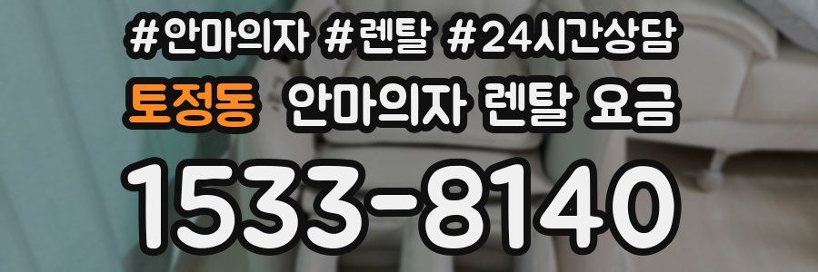 토정동 안마의자 렌탈 요금