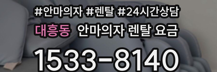 대흥동 안마의자 렌탈 요금