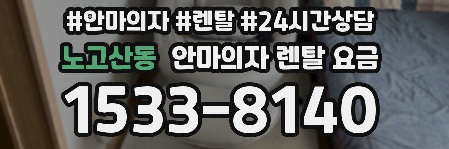 노고산동 안마의자 렌탈 요금