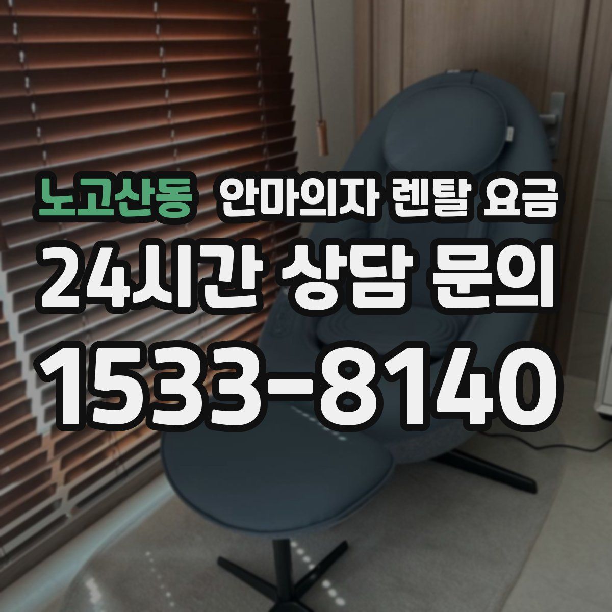 노고산동 안마의자 렌탈 요금