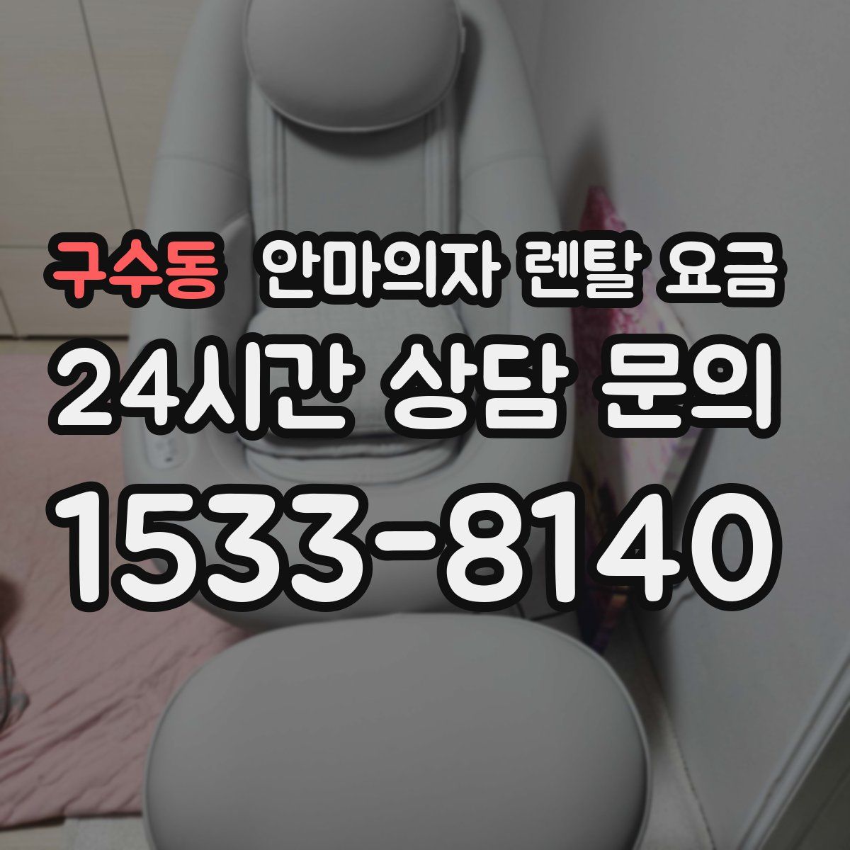 구수동 안마의자 렌탈 요금