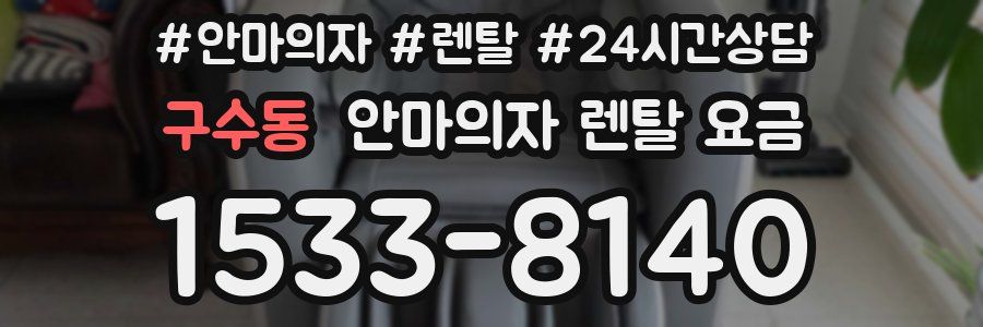 구수동 안마의자 렌탈 요금