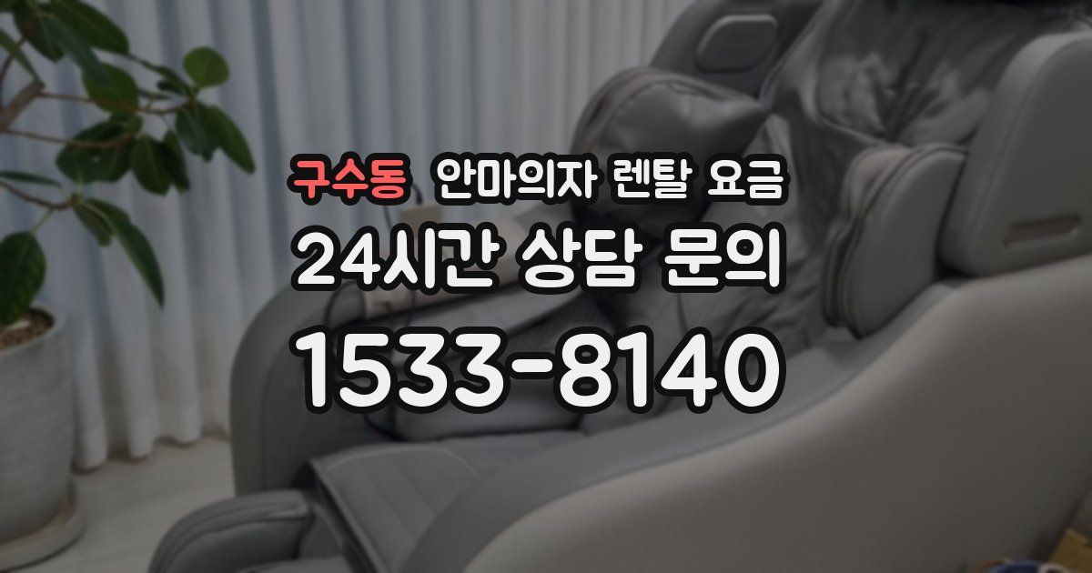 구수동 안마의자 렌탈 요금