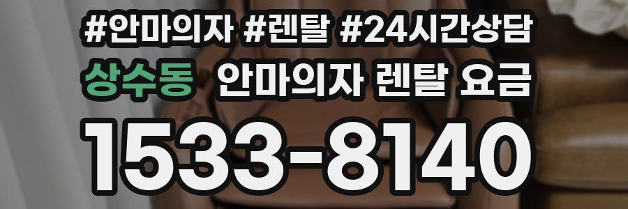 상수동 안마의자 렌탈 요금