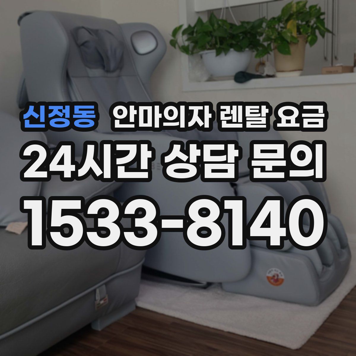 신정동 안마의자 렌탈 요금
