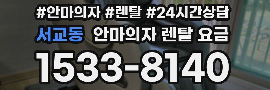 서교동 안마의자 렌탈 요금