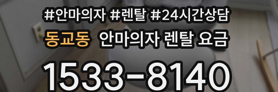 동교동 안마의자 렌탈 요금