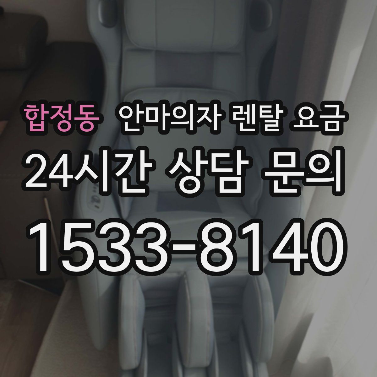 합정동 안마의자 렌탈 요금