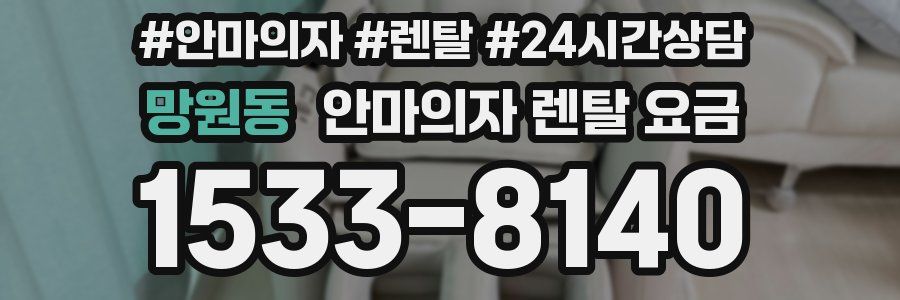 망원동 안마의자 렌탈 요금
