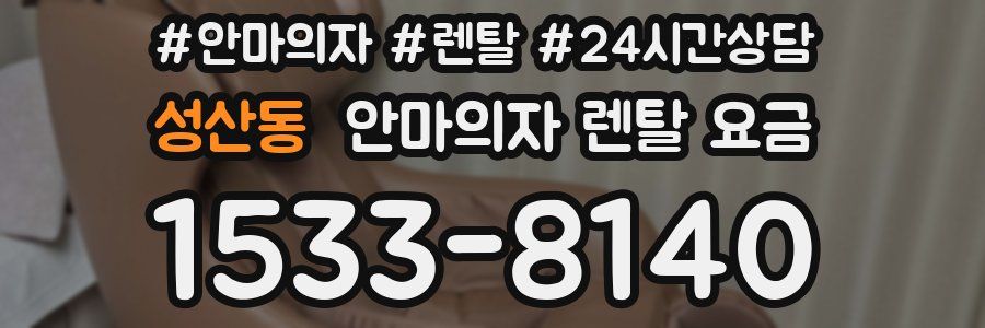 성산동 안마의자 렌탈 요금