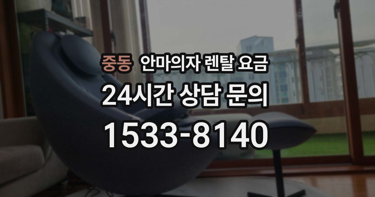 중동 안마의자 렌탈 요금