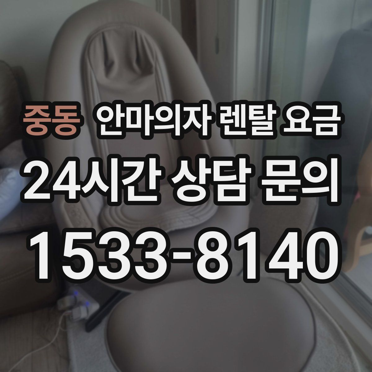 중동 안마의자 렌탈 요금