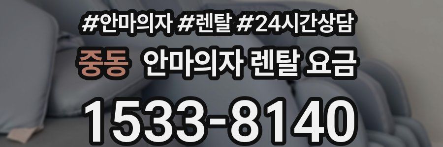 중동 안마의자 렌탈 요금