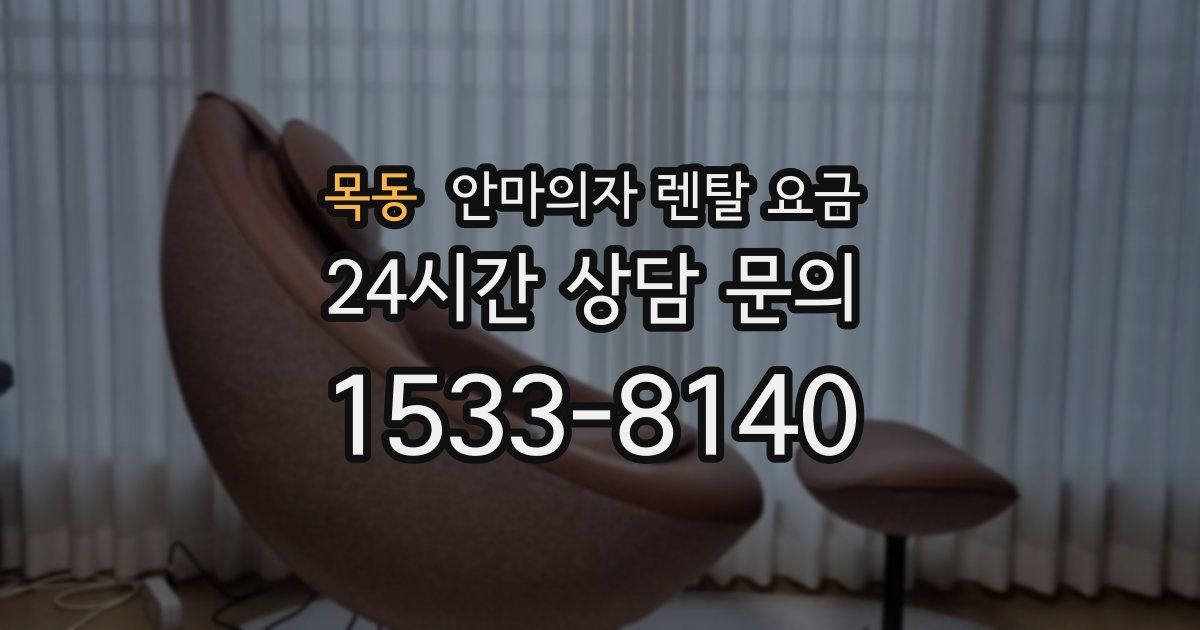 목동 안마의자 렌탈 요금