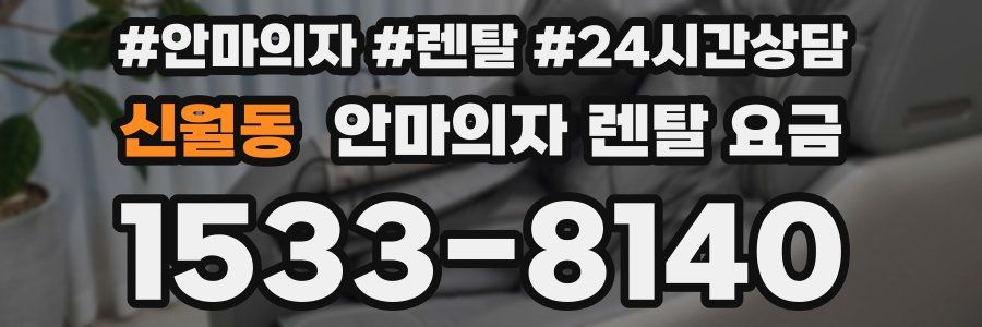 신월동 안마의자 렌탈 요금
