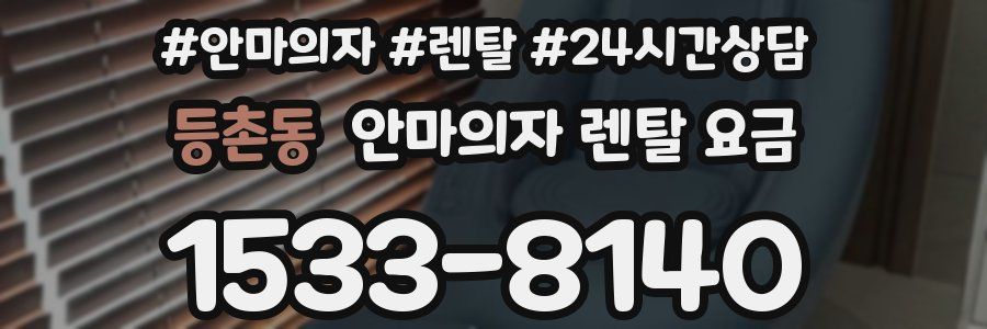 등촌동 안마의자 렌탈 요금