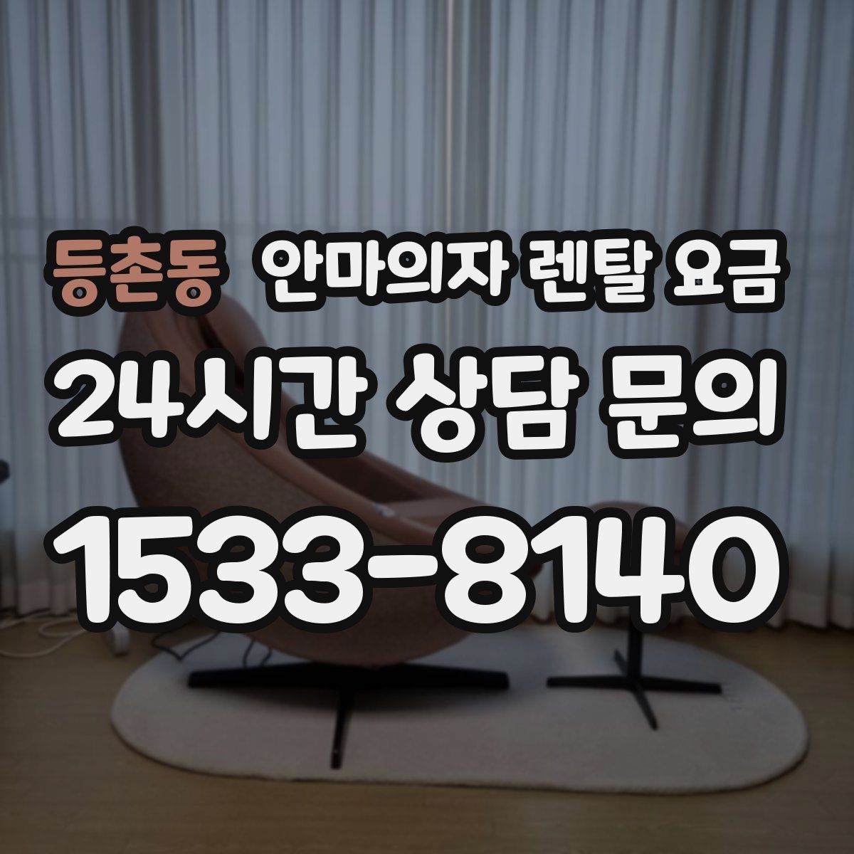등촌동 안마의자 렌탈 요금