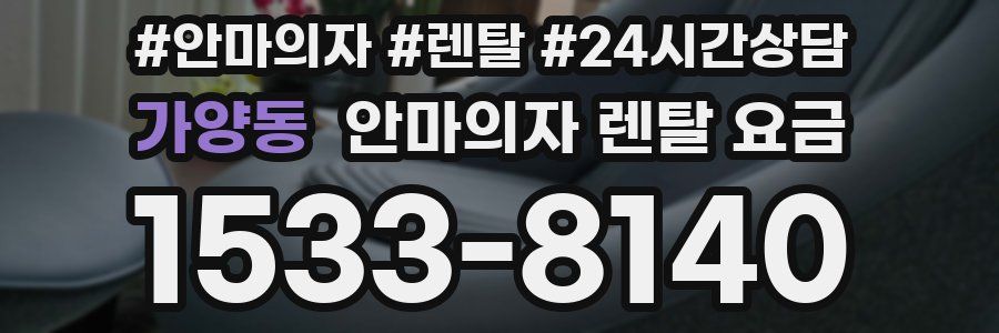 가양동 안마의자 렌탈 요금