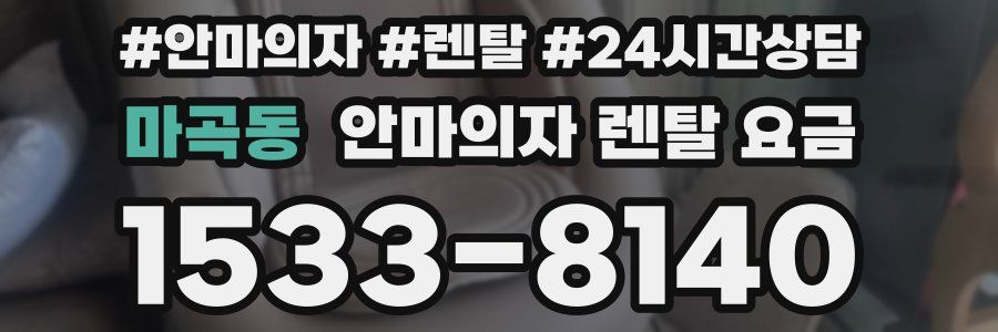 마곡동 안마의자 렌탈 요금