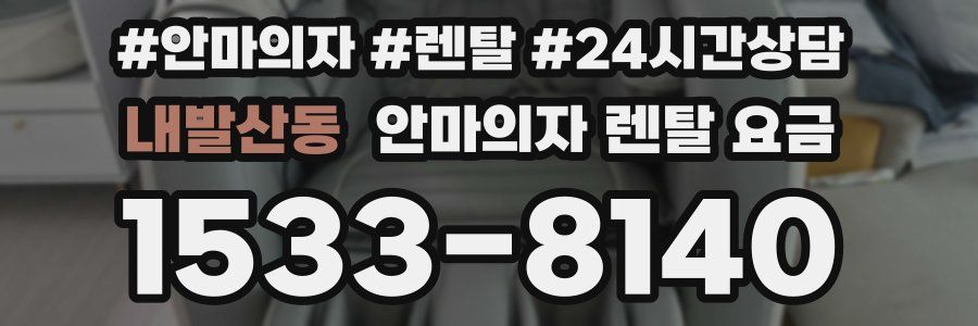내발산동 안마의자 렌탈 요금