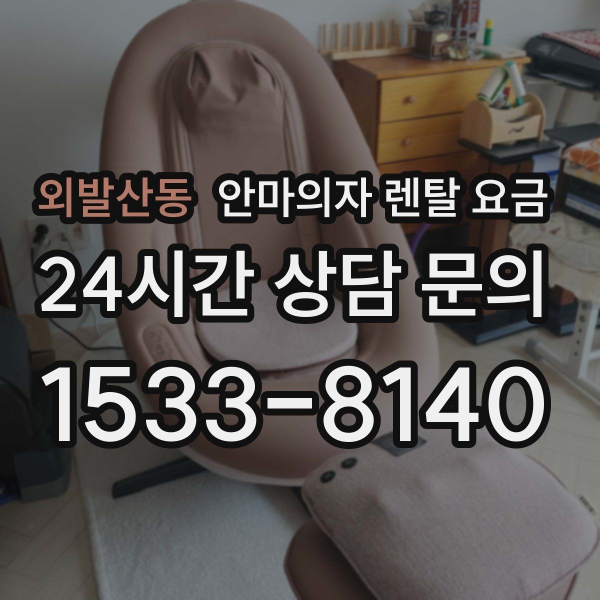 외발산동 안마의자 렌탈 요금