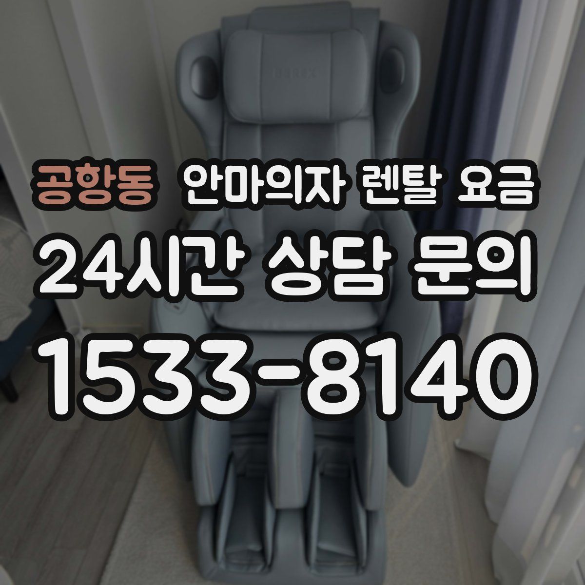 공항동 안마의자 렌탈 요금